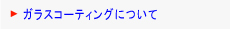 ガラスコーティングについて比較検証