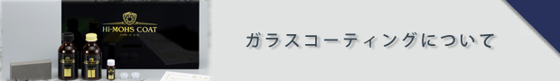 ガラスコーティングについて