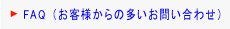 FAQ（お客様からの多いお問い合わせ）