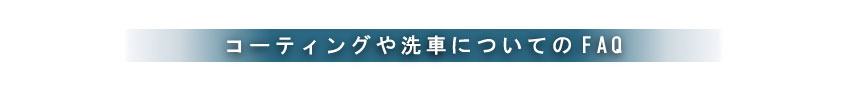 ガラスコーティングや洗車についてのFAQ