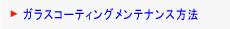 ガラスコーティングメンテナンス方法