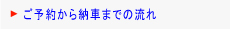 ご予約から納車までの流れ