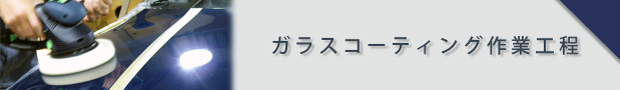 ガラスコーティング作業工程