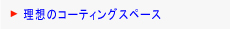 理想のコーティングスペース