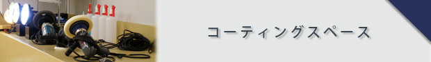 コーティングスペース