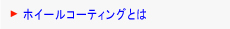 ホイールコーティングとは