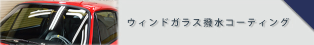 ウィンドガラス撥水コーティング