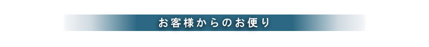 コーティング施工後のお客様より