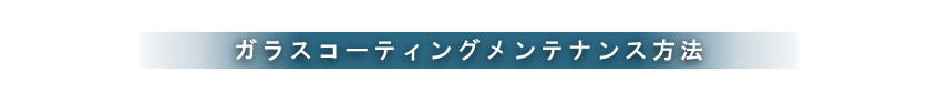 ガラスコーティングのメンテナンス方法